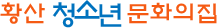 황산청소년문화의집